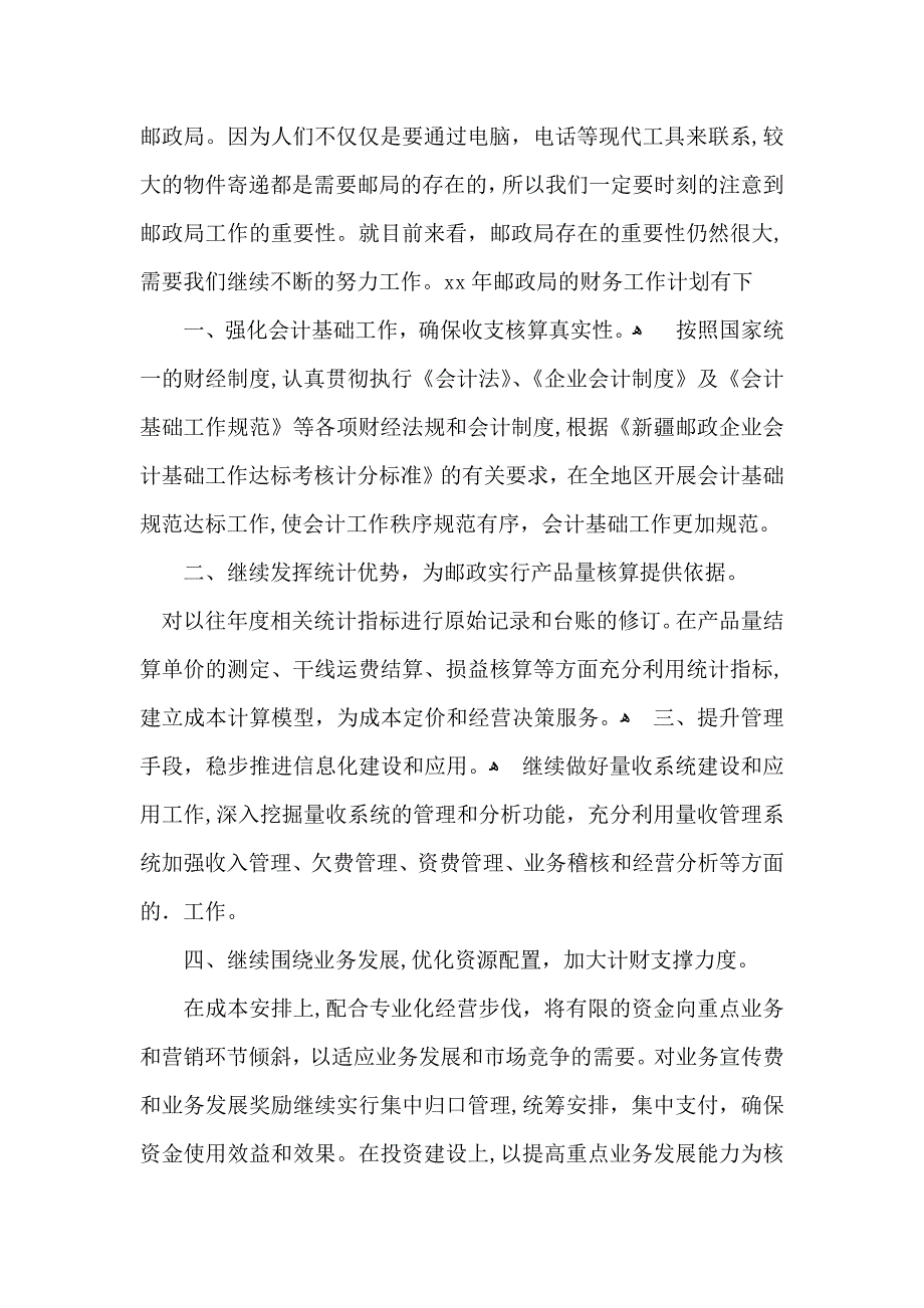 邮政局财务工作计划_第3页