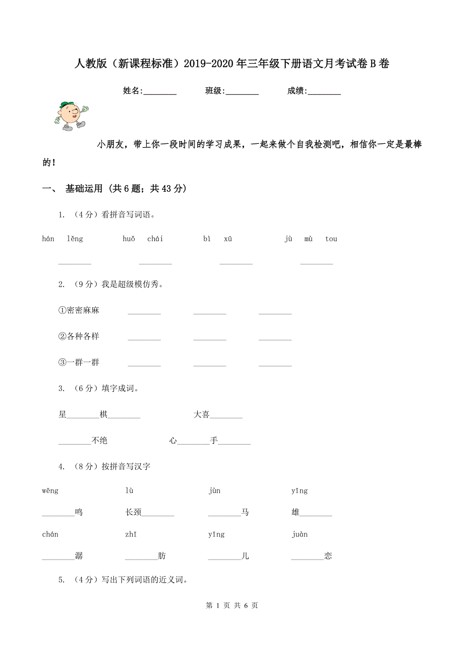 人教版（新课程标准）2019-2020年三年级下册语文月考试卷B卷_第1页