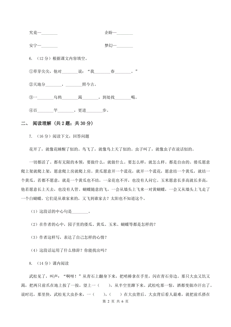 人教版（新课程标准）2019-2020年三年级下册语文月考试卷B卷_第2页