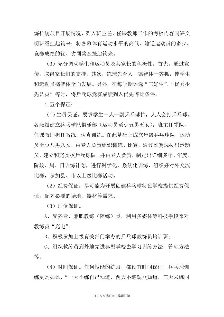 乒乓球特色学校实施方案_第4页