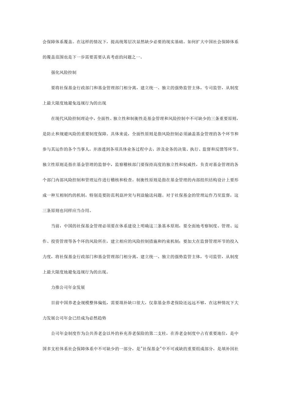 社保基金管理探寻制度优化之路.doc_第5页