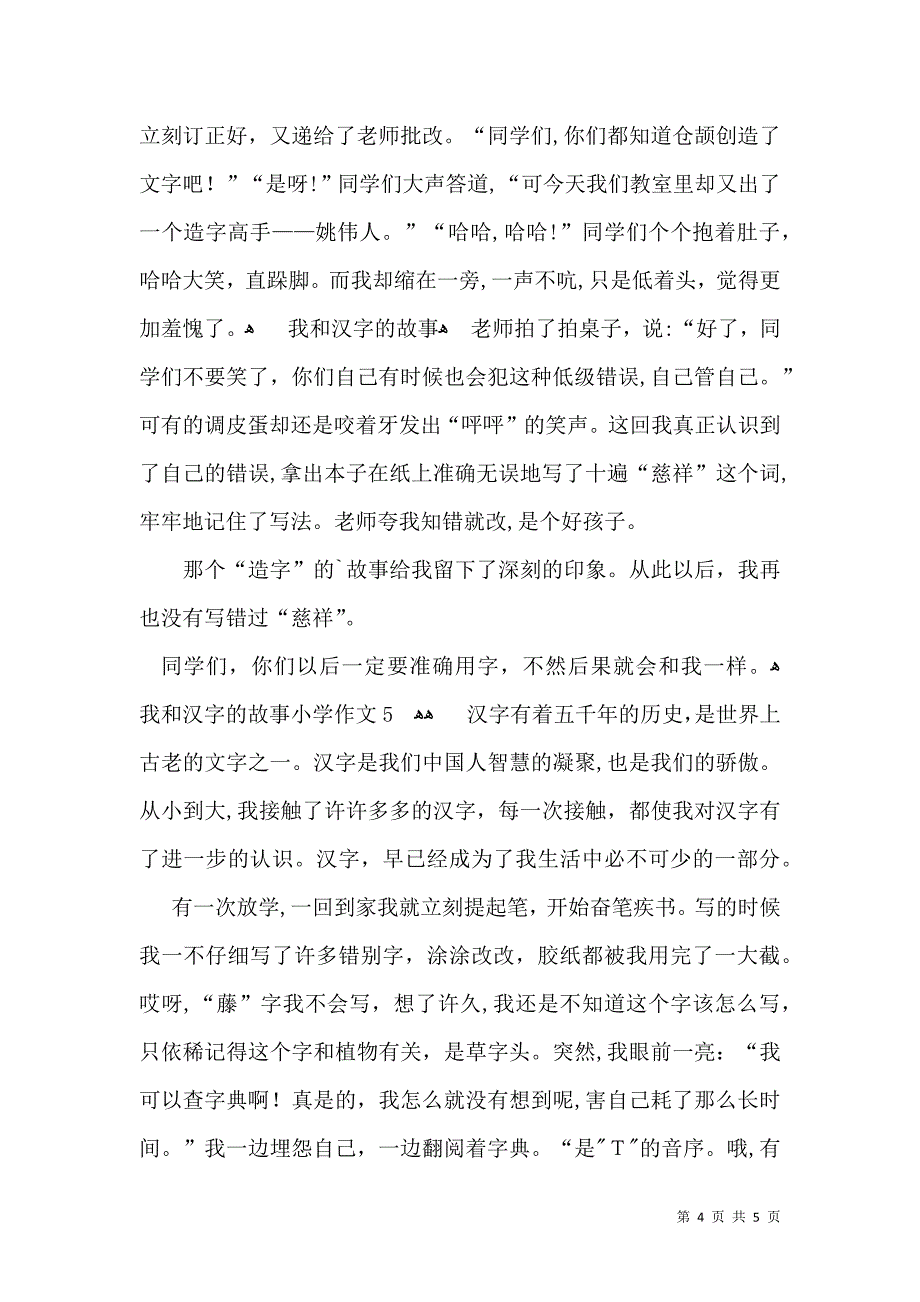 我和汉字的故事小学作文_第4页