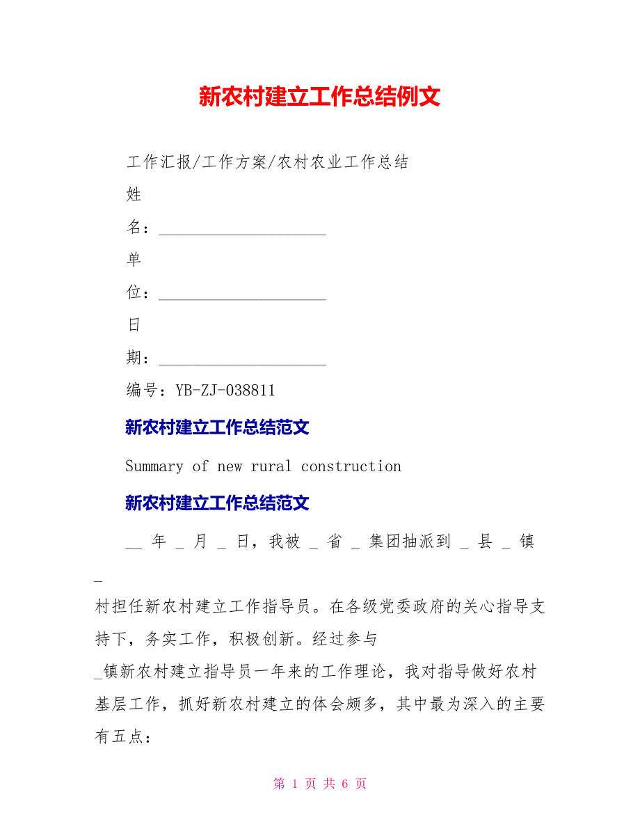 新农村建设工作总结例文_第1页