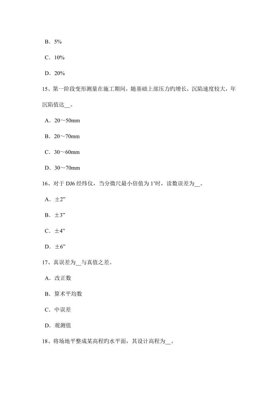 2023年甘肃省上半年工程测量员中级模拟试题.docx_第5页