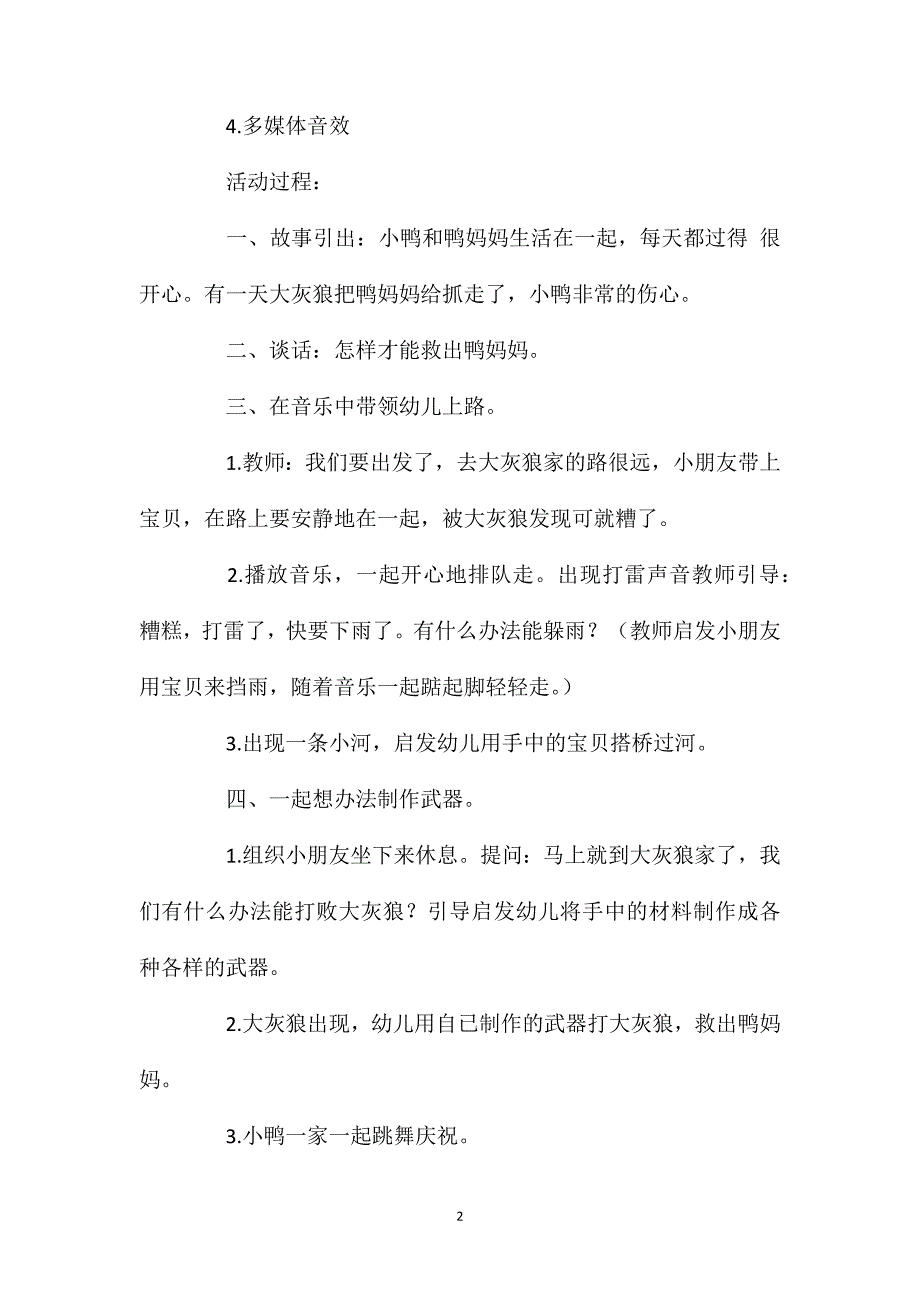 小班游戏活动勇敢的小鸭教案反思_第2页