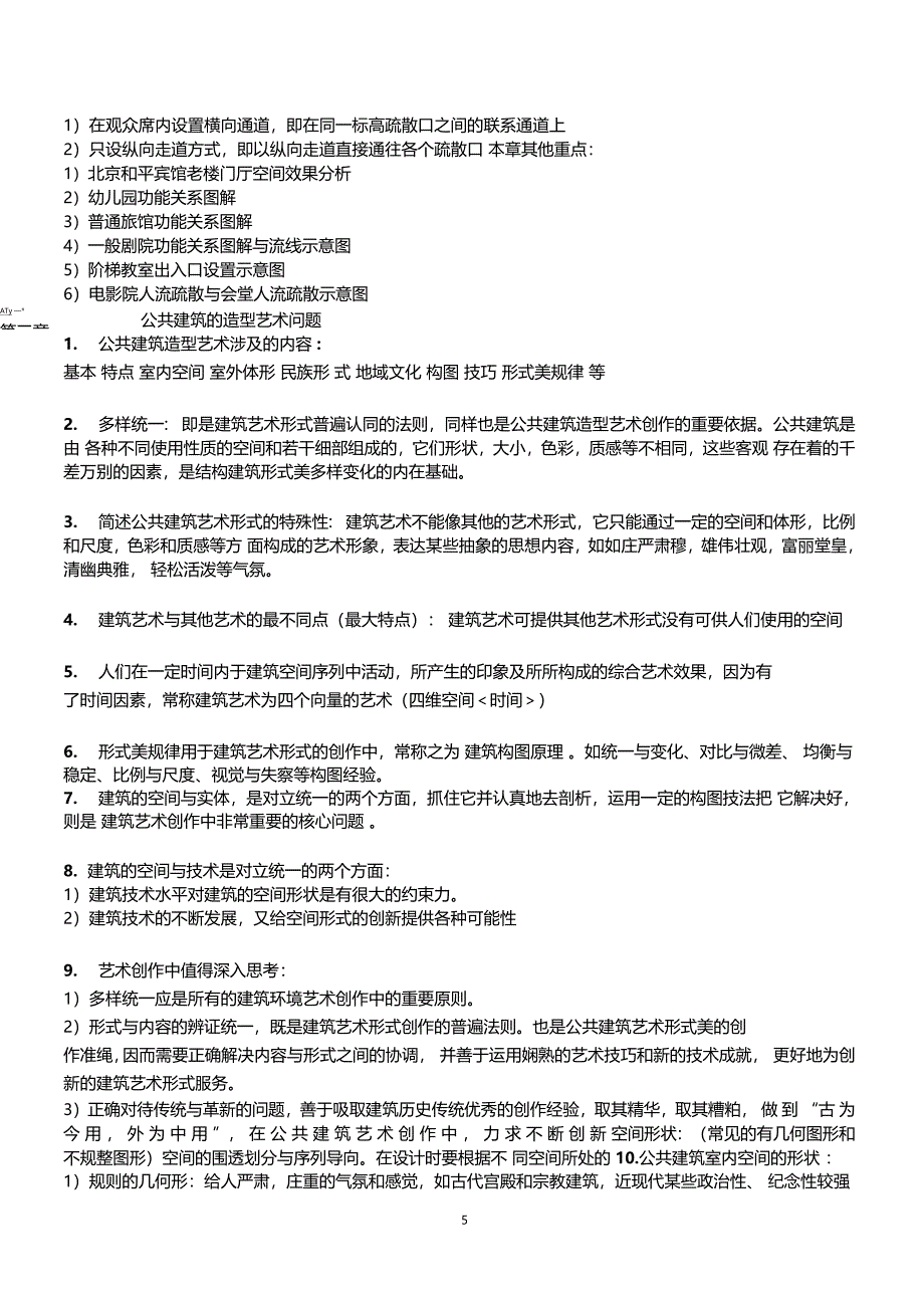 公共建筑设计原理题库详解答案终极版_第5页