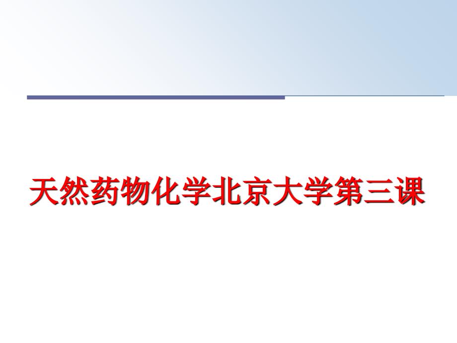 最新天然药物化学北京大学第三课PPT课件_第1页