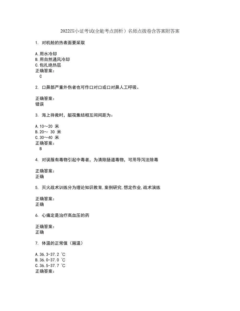 2022四小证考试(全能考点剖析）名师点拨卷含答案附答案12_第1页