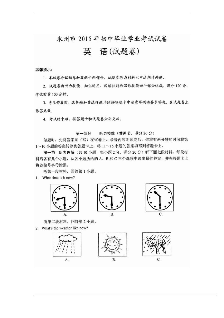 湖南省永州市中考英语试卷(扫描版无答案)_第1页