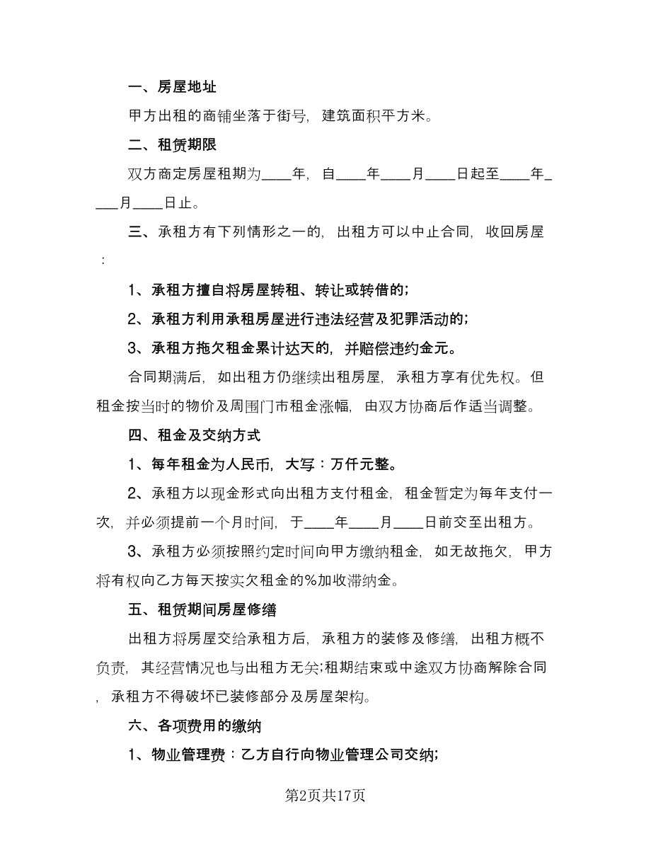 门面租房合同常规版（8篇）.doc_第2页