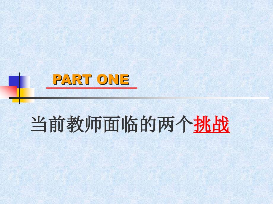 新课程改革与教师专业的发展.ppt_第3页