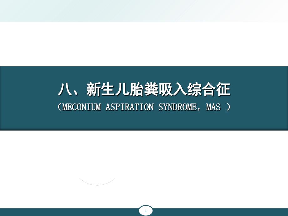 新生儿胎粪吸入综合征、新生儿肺透明膜病_第1页