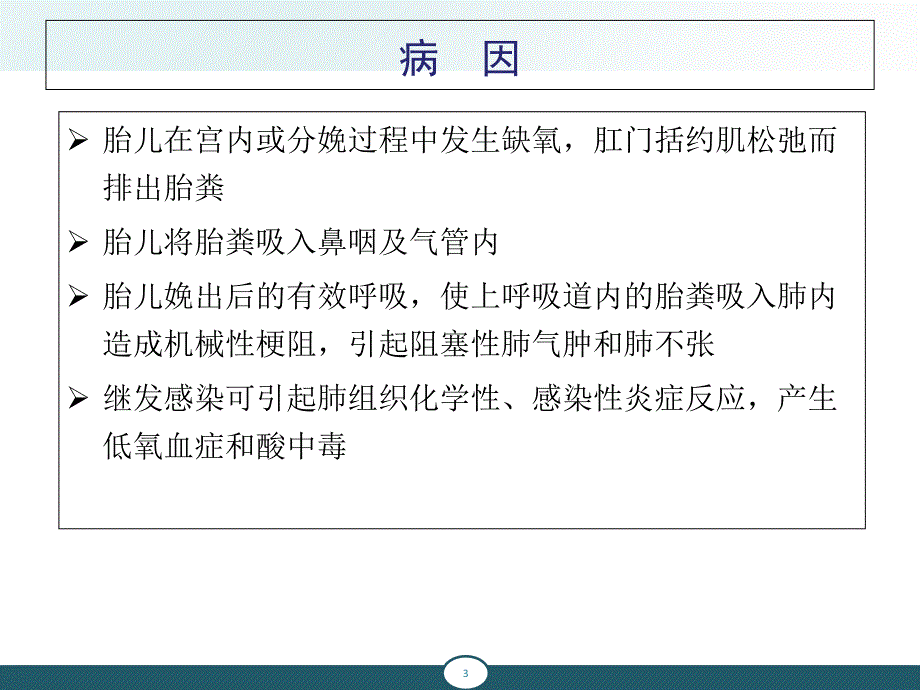 新生儿胎粪吸入综合征、新生儿肺透明膜病_第3页