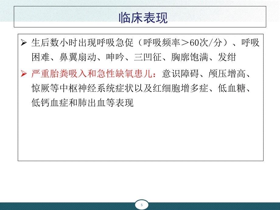 新生儿胎粪吸入综合征、新生儿肺透明膜病_第5页