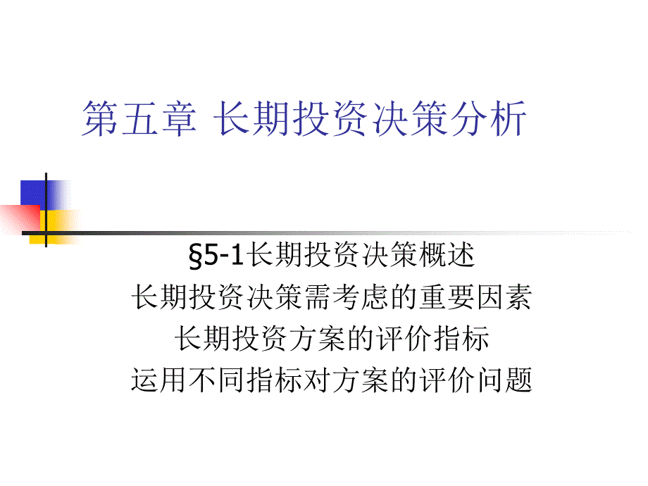 长期投资决策分析PPT课件_第1页