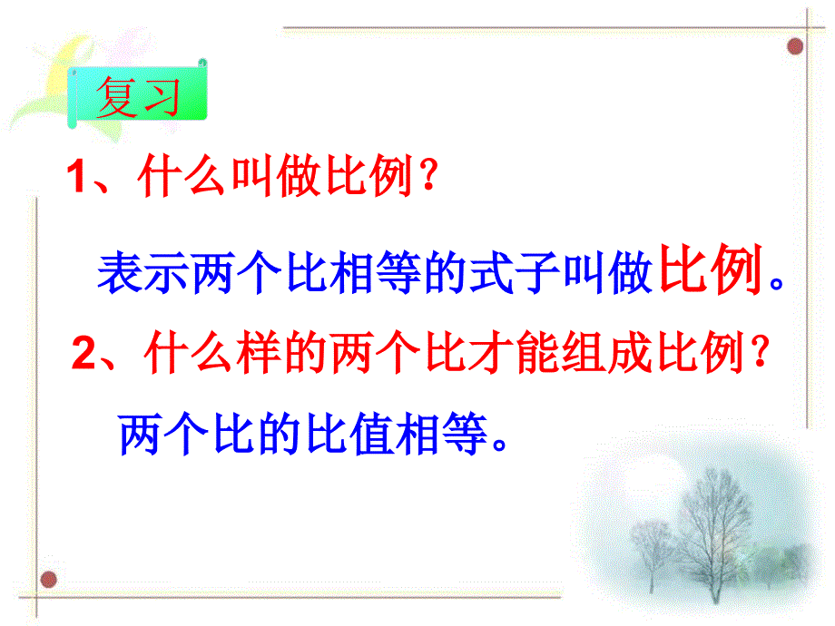 《比例的基本性质》PPT课件.ppt_第2页