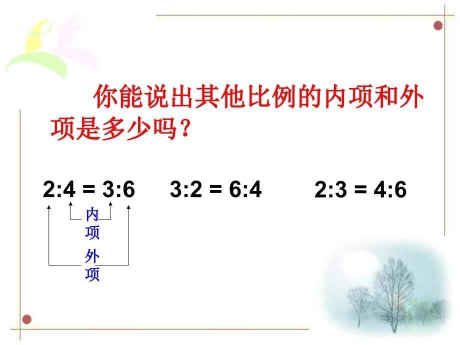 《比例的基本性质》PPT课件.ppt_第5页