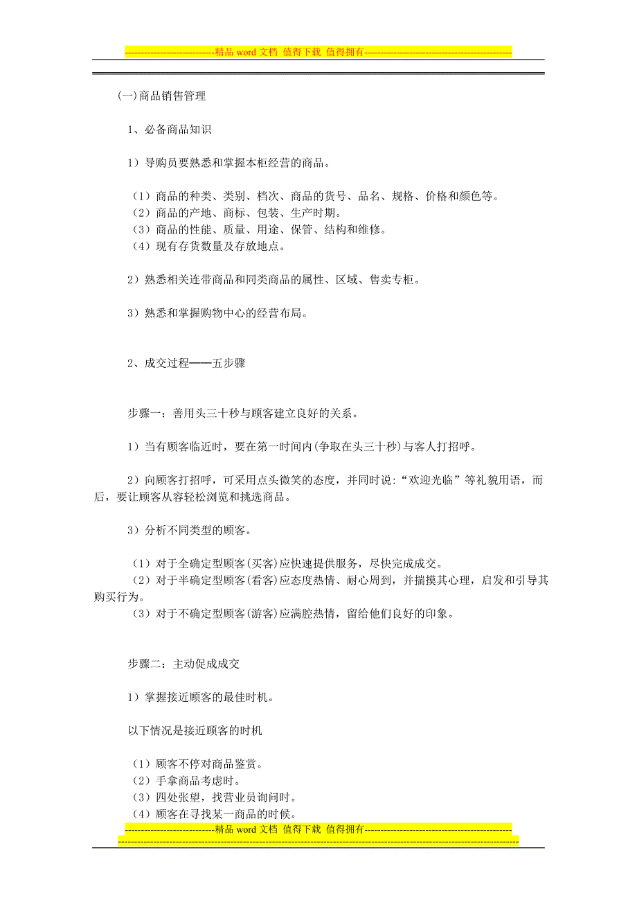 百货商场运营手册—商品三大管理制度-五大步骤.doc_第1页