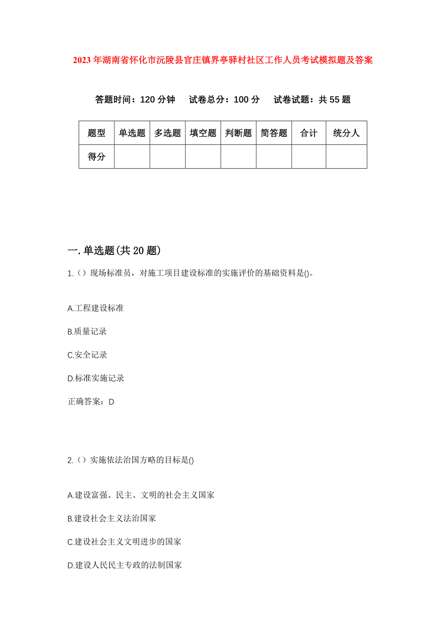 2023年湖南省怀化市沅陵县官庄镇界亭驿村社区工作人员考试模拟题及答案_第1页