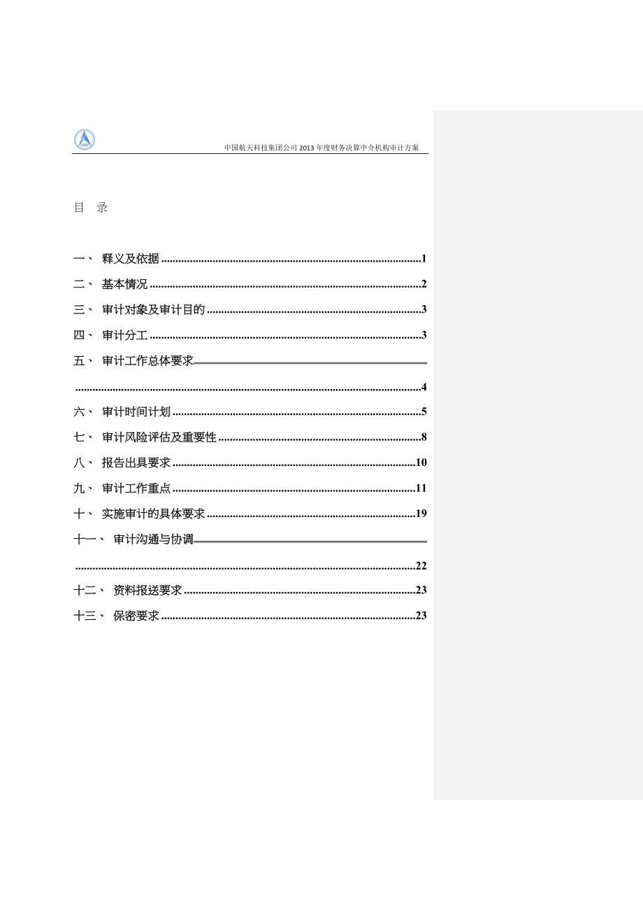 财务决算中介机构审计方案_第2页