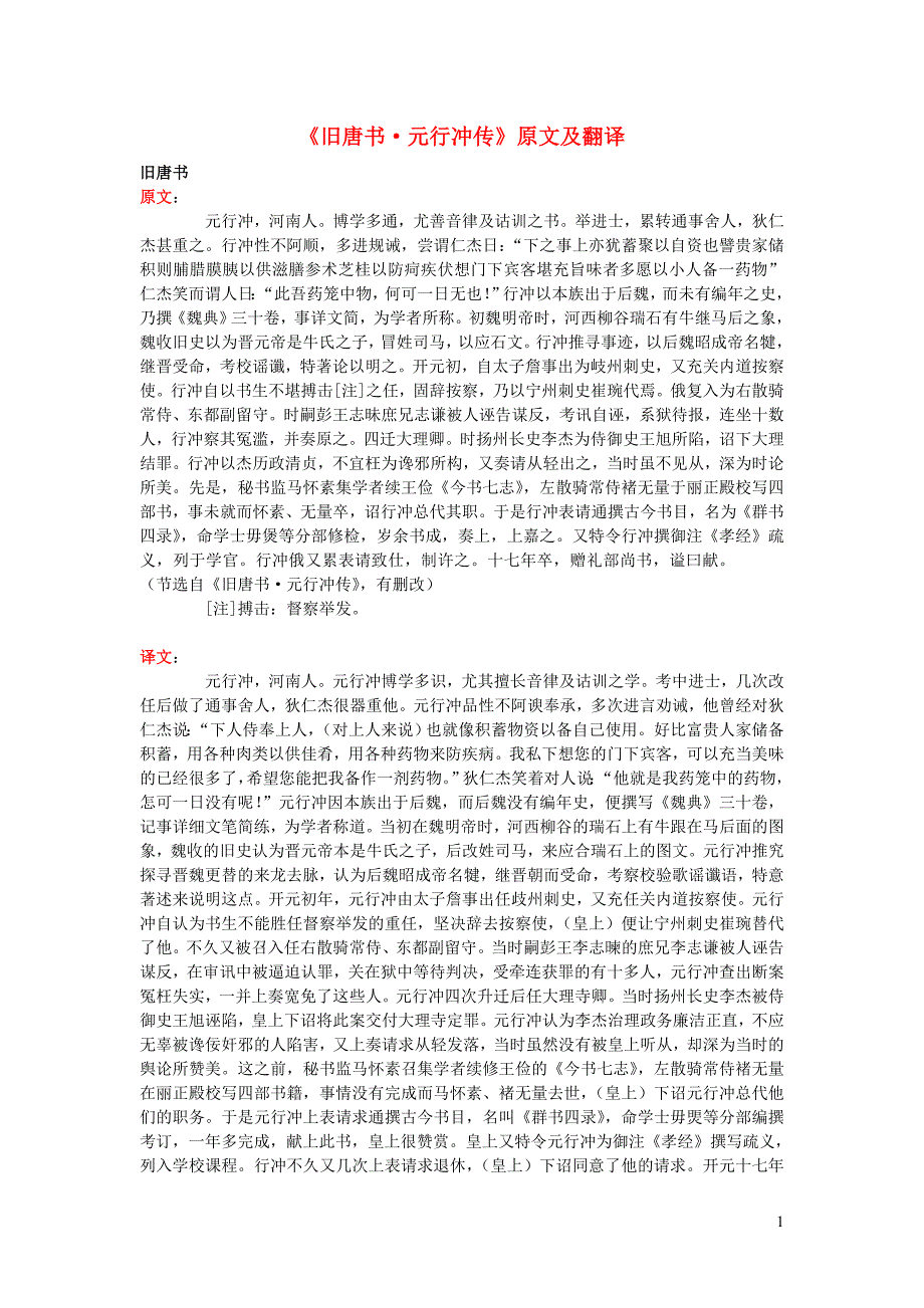 高中语文 课外古诗文《旧唐书 元行冲传》原文及翻译_第1页