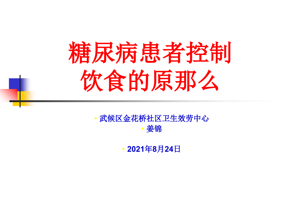 [临床医学]糖尿病患者饮食控制的原则_第1页