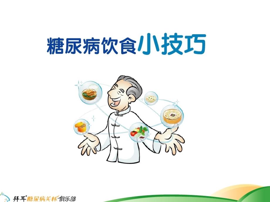 [临床医学]糖尿病患者饮食控制的原则_第3页