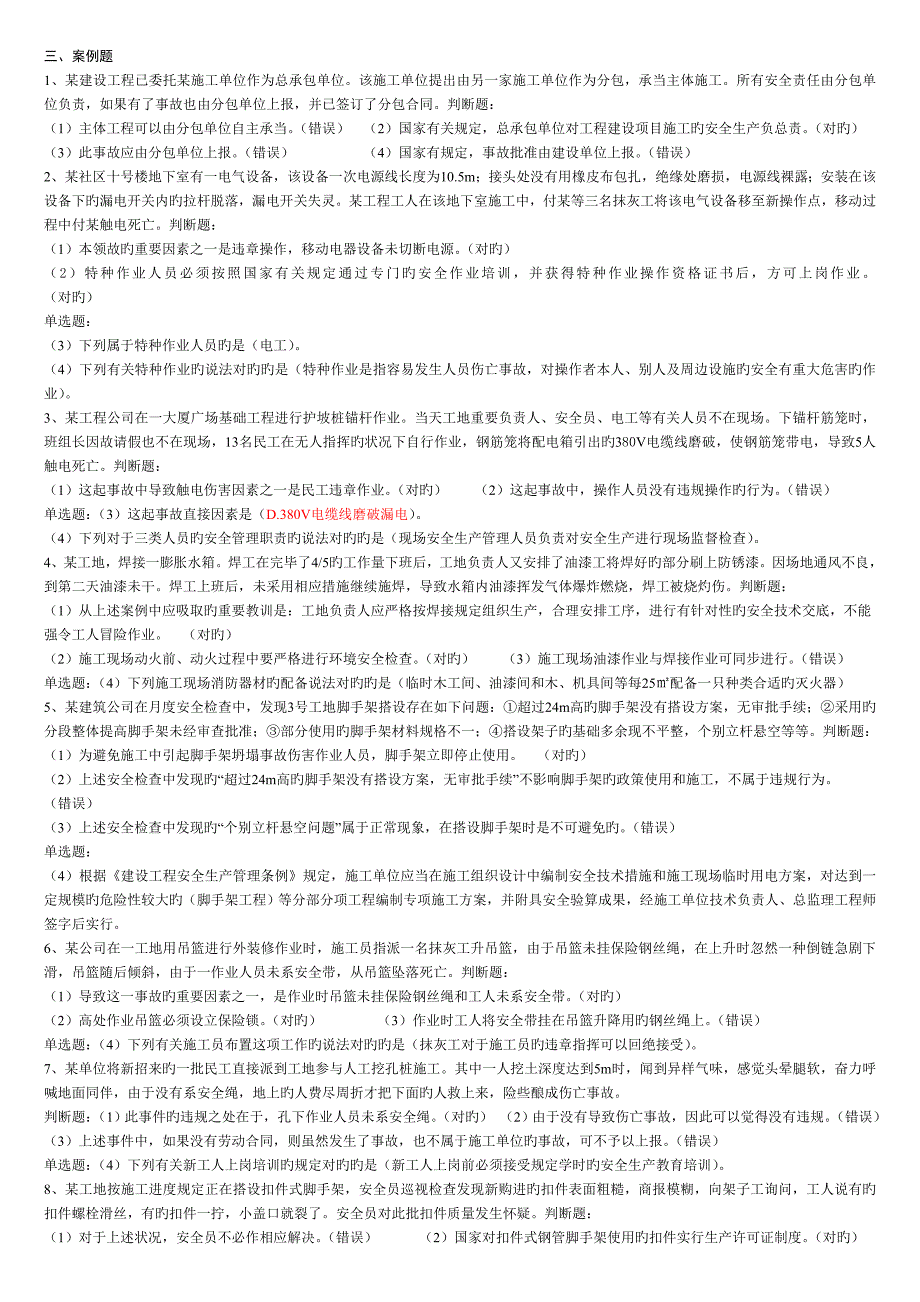 (精简)湖北省建筑施工企业三类人员安全培训试题案例题.doc_第1页