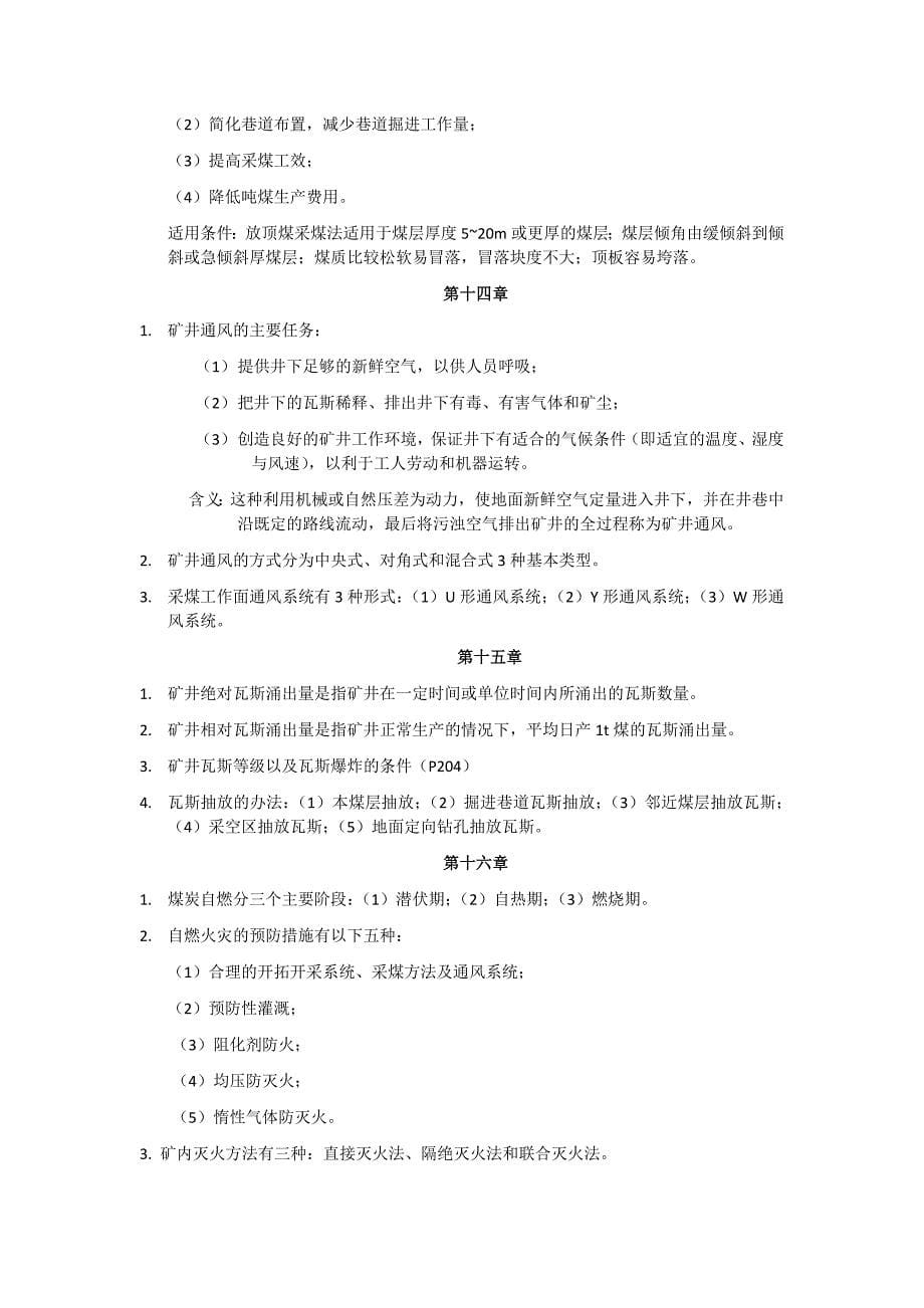 河南理工大学测绘专业采煤概论 (2).doc_第5页