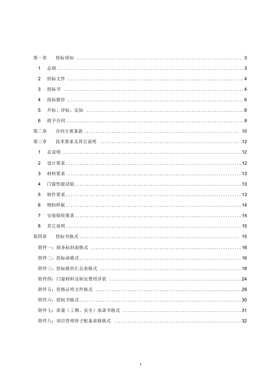 塑钢铝合金门窗招标文件_第3页