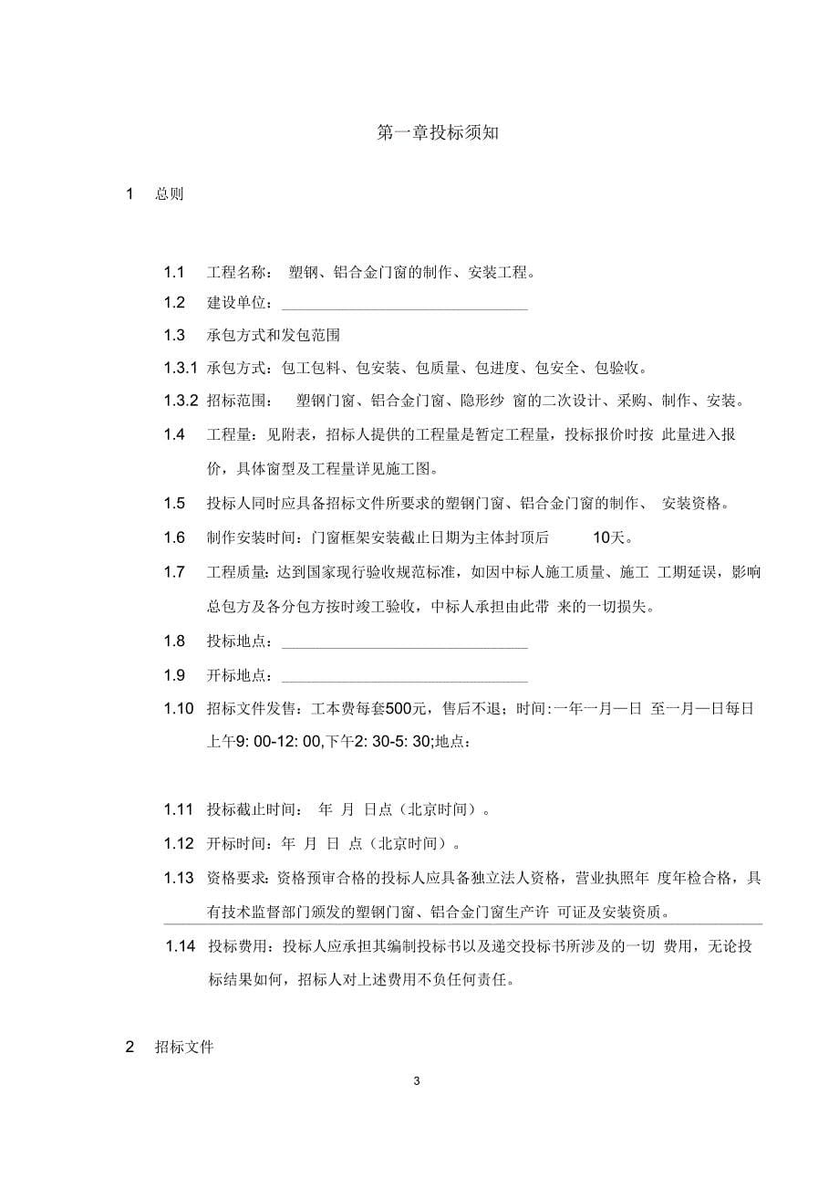 塑钢铝合金门窗招标文件_第5页