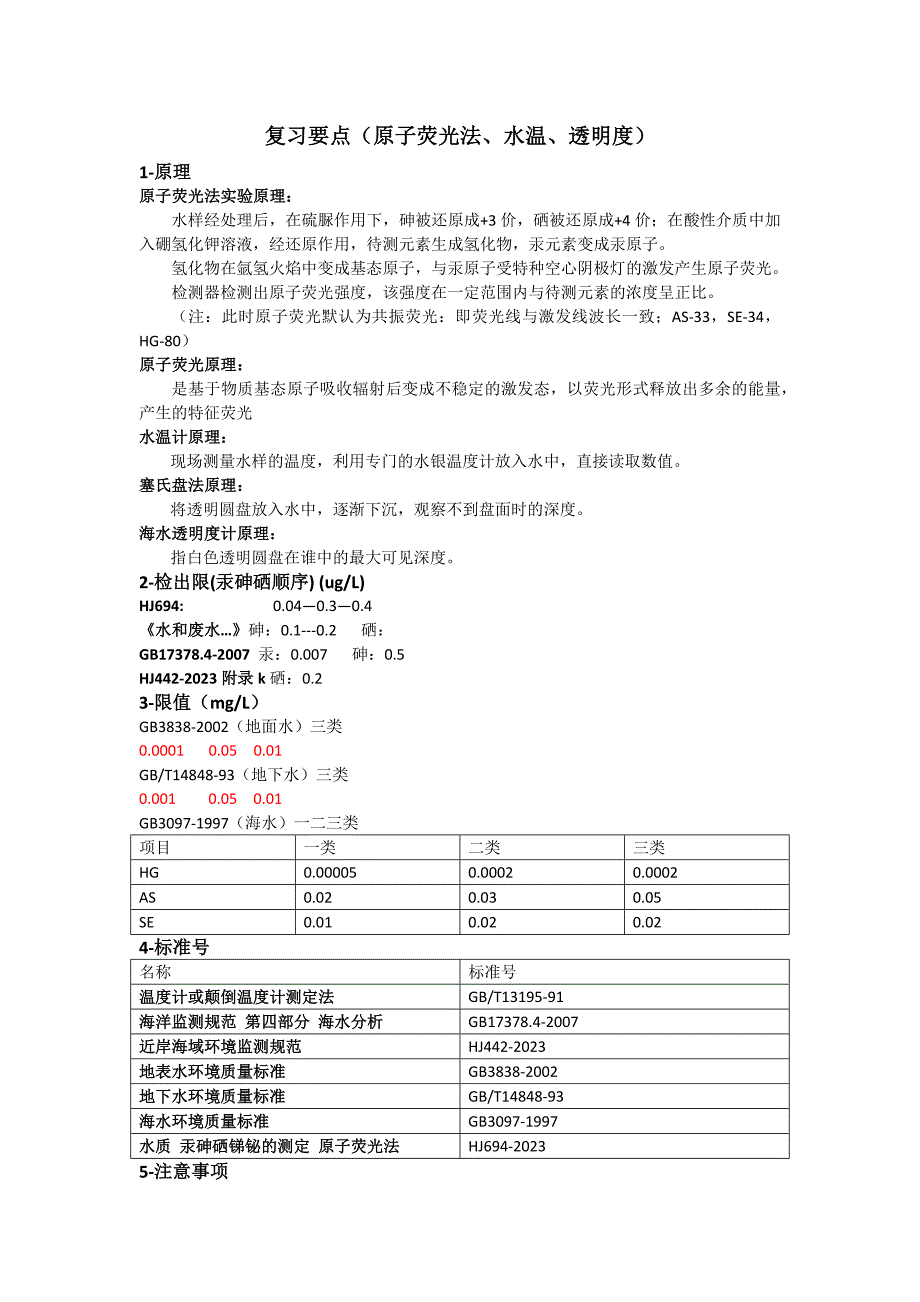 监测人员上岗证考试(水温、透明度、原子荧光)_第1页