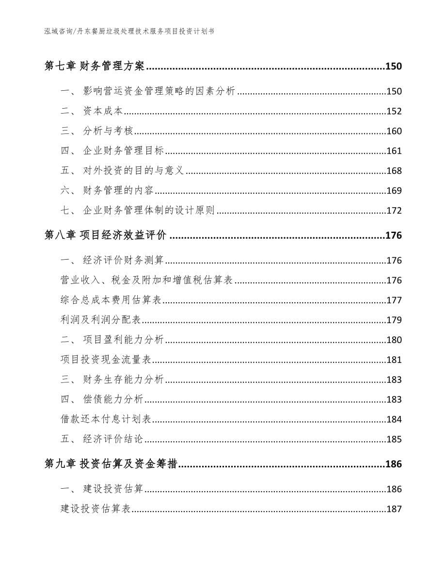 丹东餐厨垃圾处理技术服务项目投资计划书模板范文_第5页