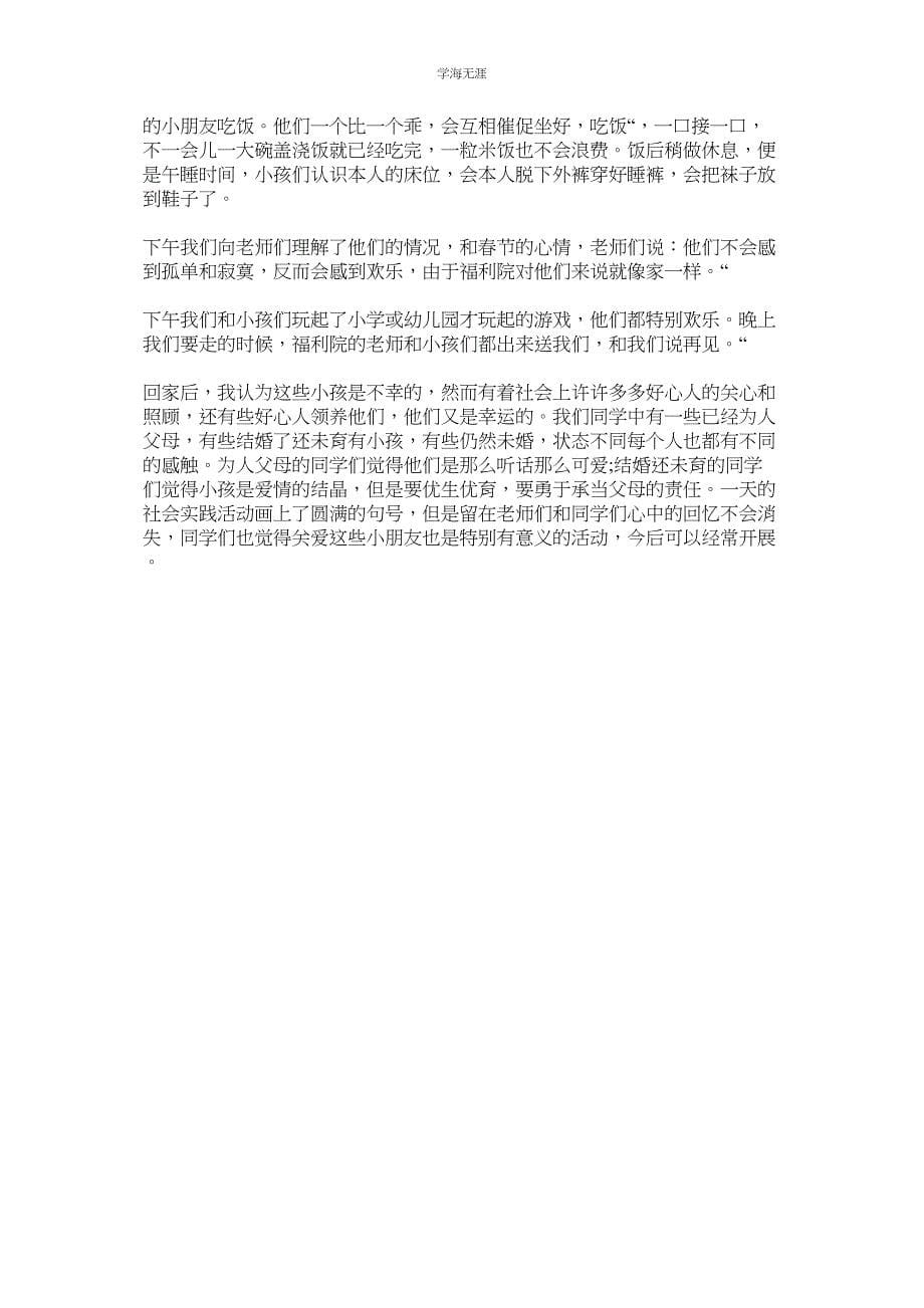 2023年儿童福ۥ利院社会实践报告范文.docx_第5页
