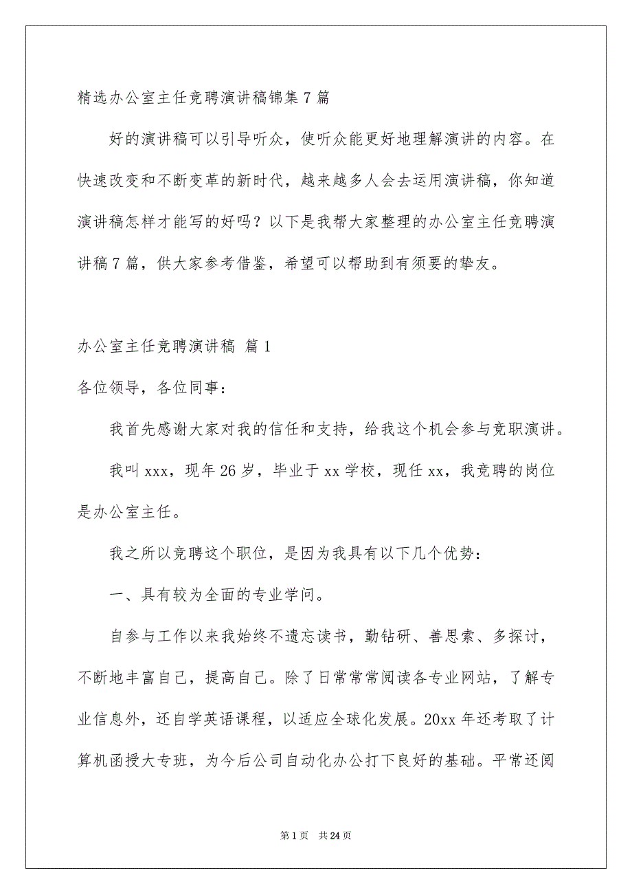 精选办公室主任竞聘演讲稿锦集7篇_第1页