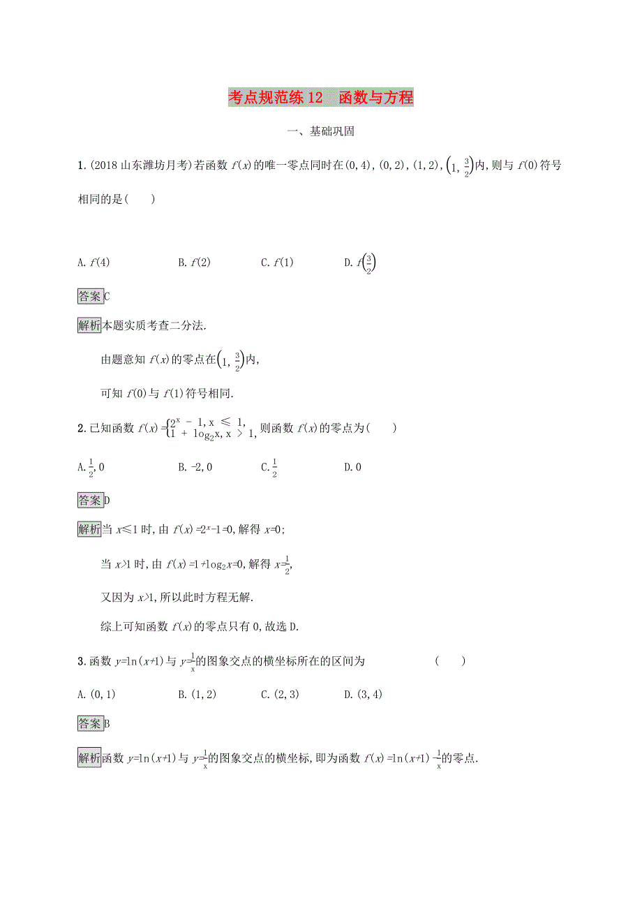 广西2020版高考数学一轮复习考点规范练12函数与方程文.docx_第1页