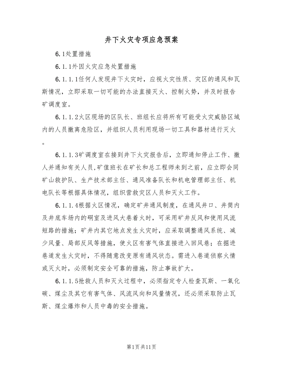 井下火灾专项应急预案（2篇）_第1页