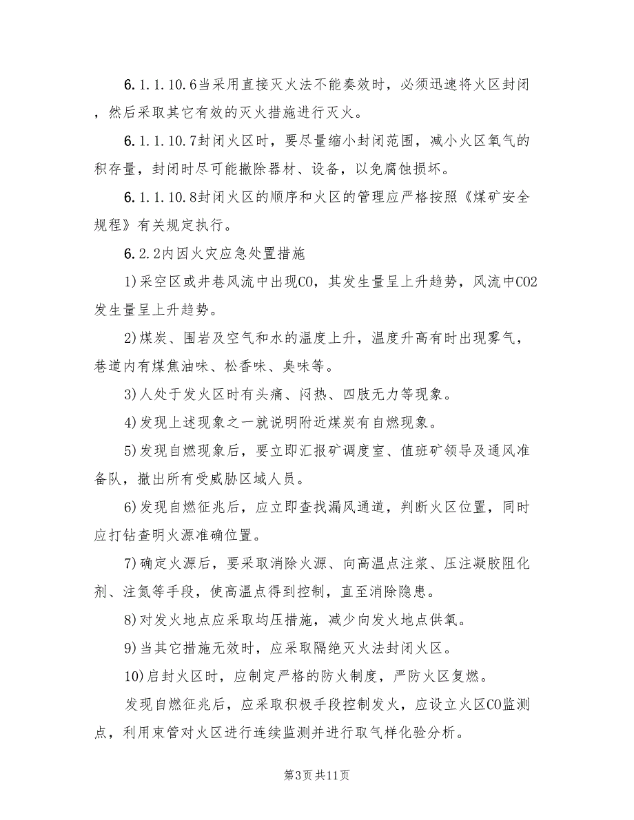 井下火灾专项应急预案（2篇）_第3页