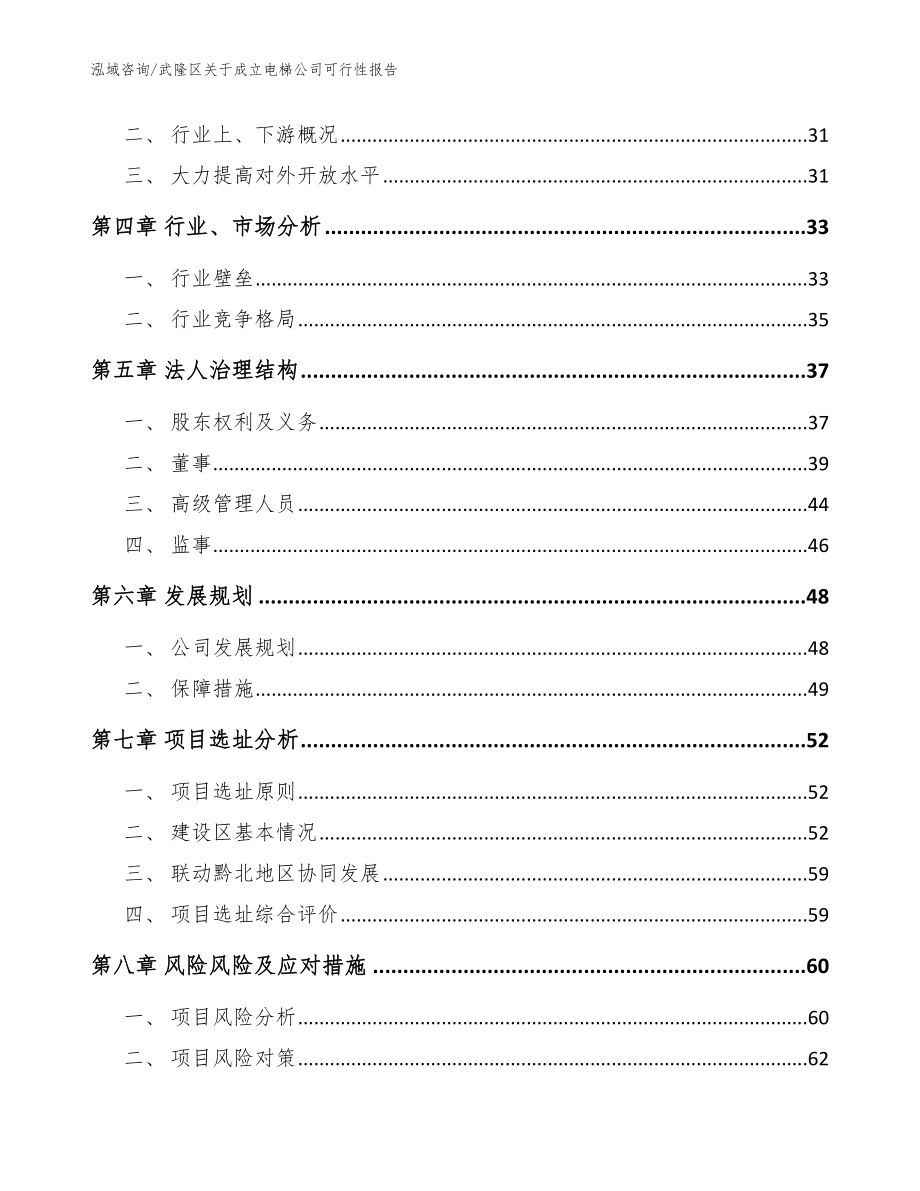 武隆区关于成立电梯公司可行性报告【范文参考】_第3页