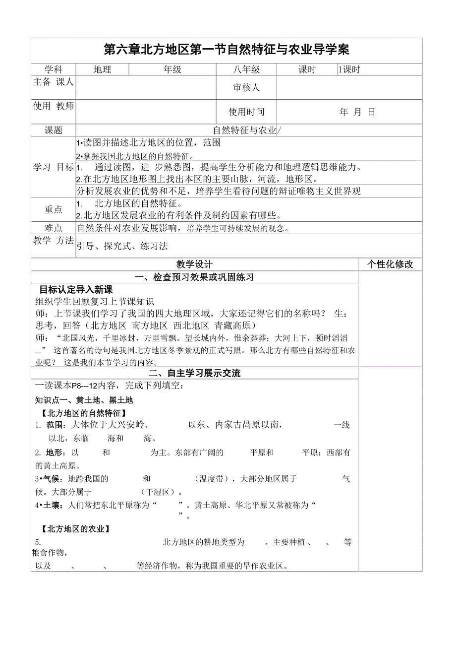 第六章北方地区第一节自然特征与农业导学案_第1页