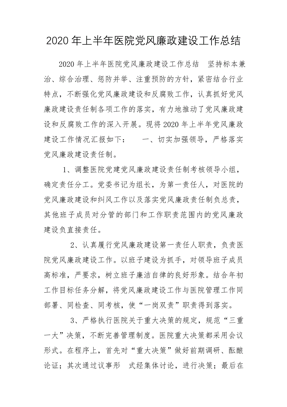 2020年上半年医院党风廉政建设工作总结_第1页