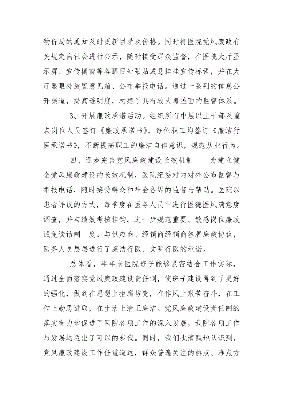 2020年上半年医院党风廉政建设工作总结_第4页