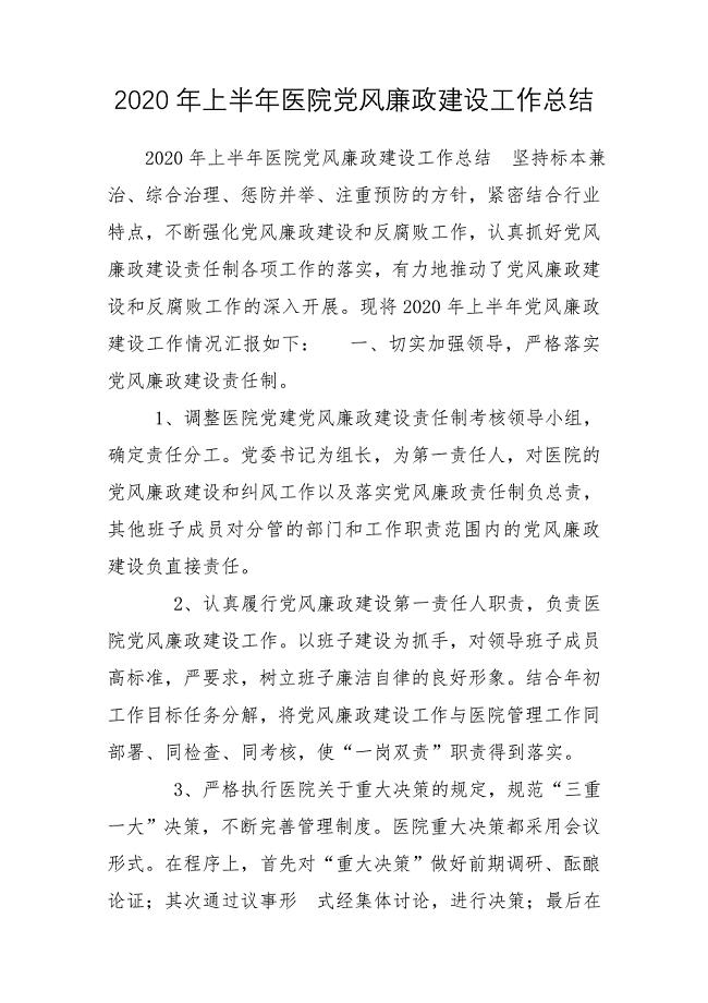 2020年上半年医院党风廉政建设工作总结