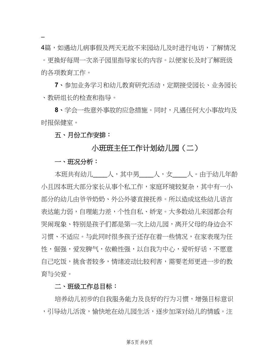 小班班主任工作计划幼儿园（二篇）.doc_第5页