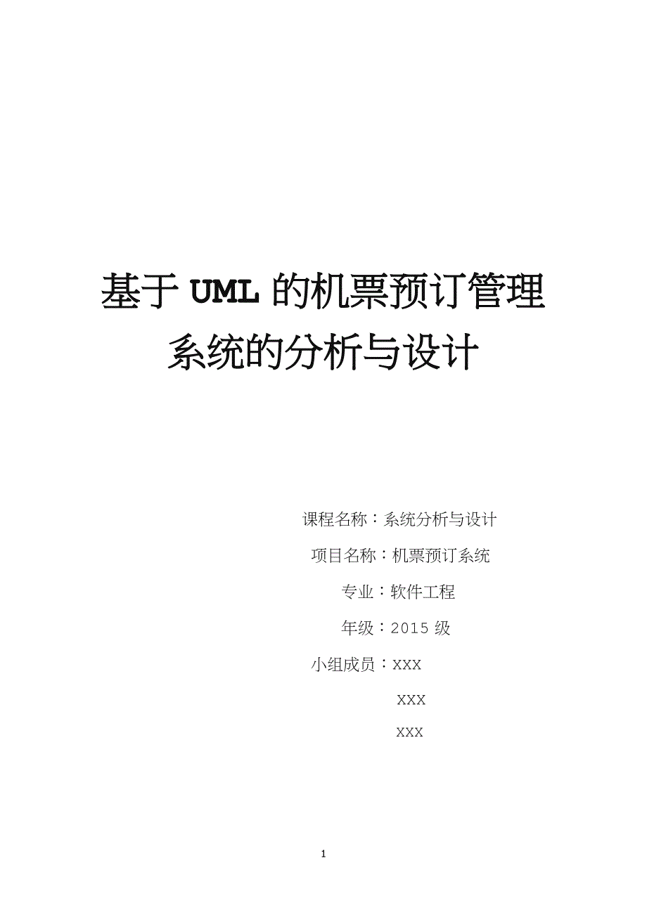 系统分析与设计文档.doc_第1页