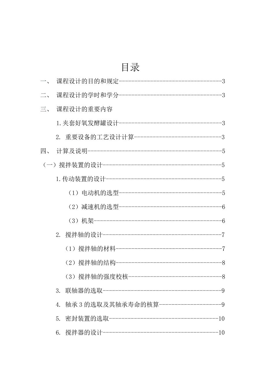 课程设计夹套发酵罐的设计.doc_第2页