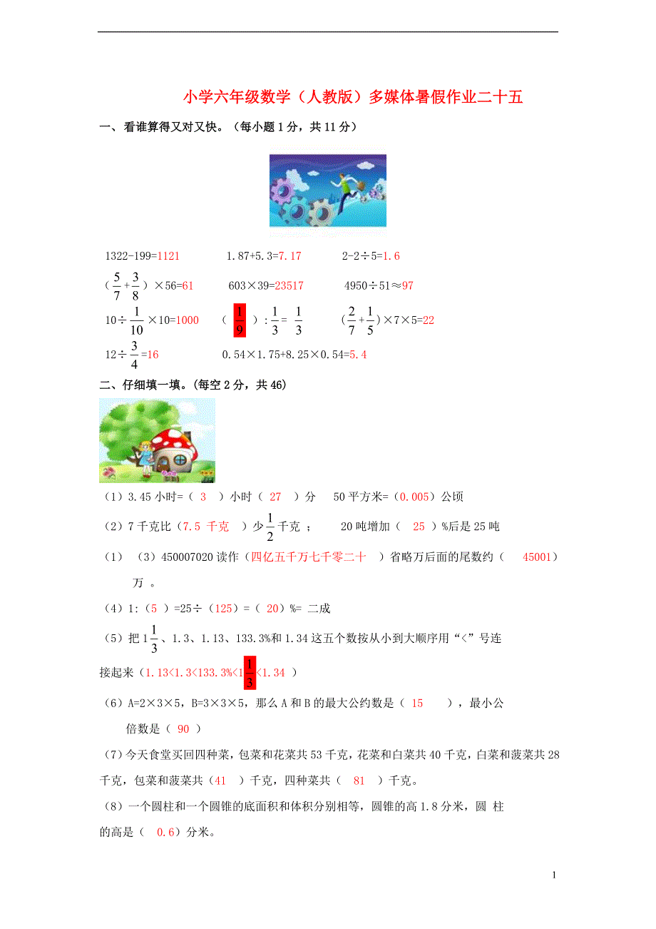 六年级数学 暑假作业二十五 人教版_第1页