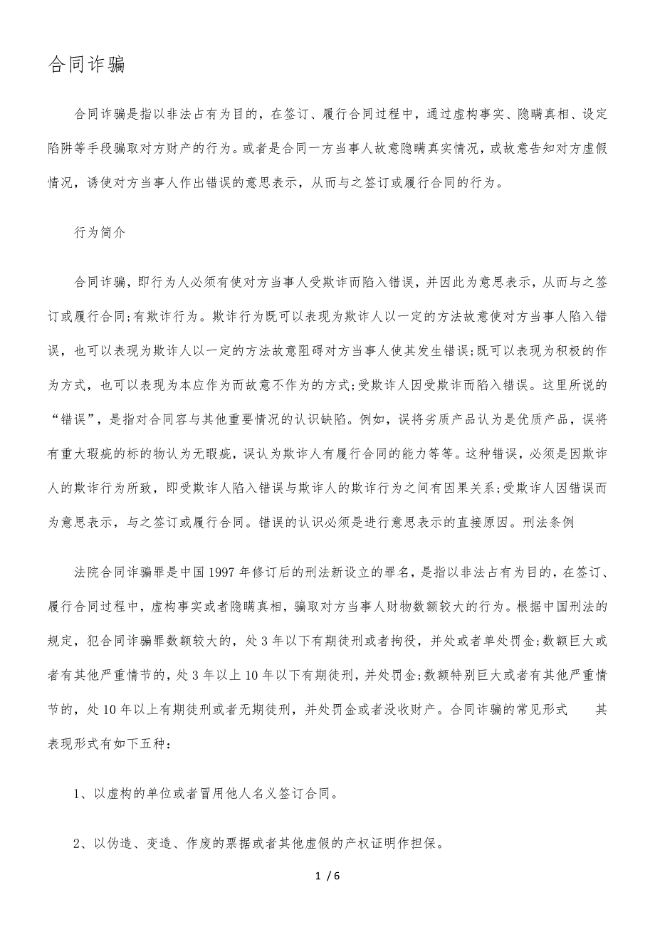 合同诈骗实用培训教程_第1页