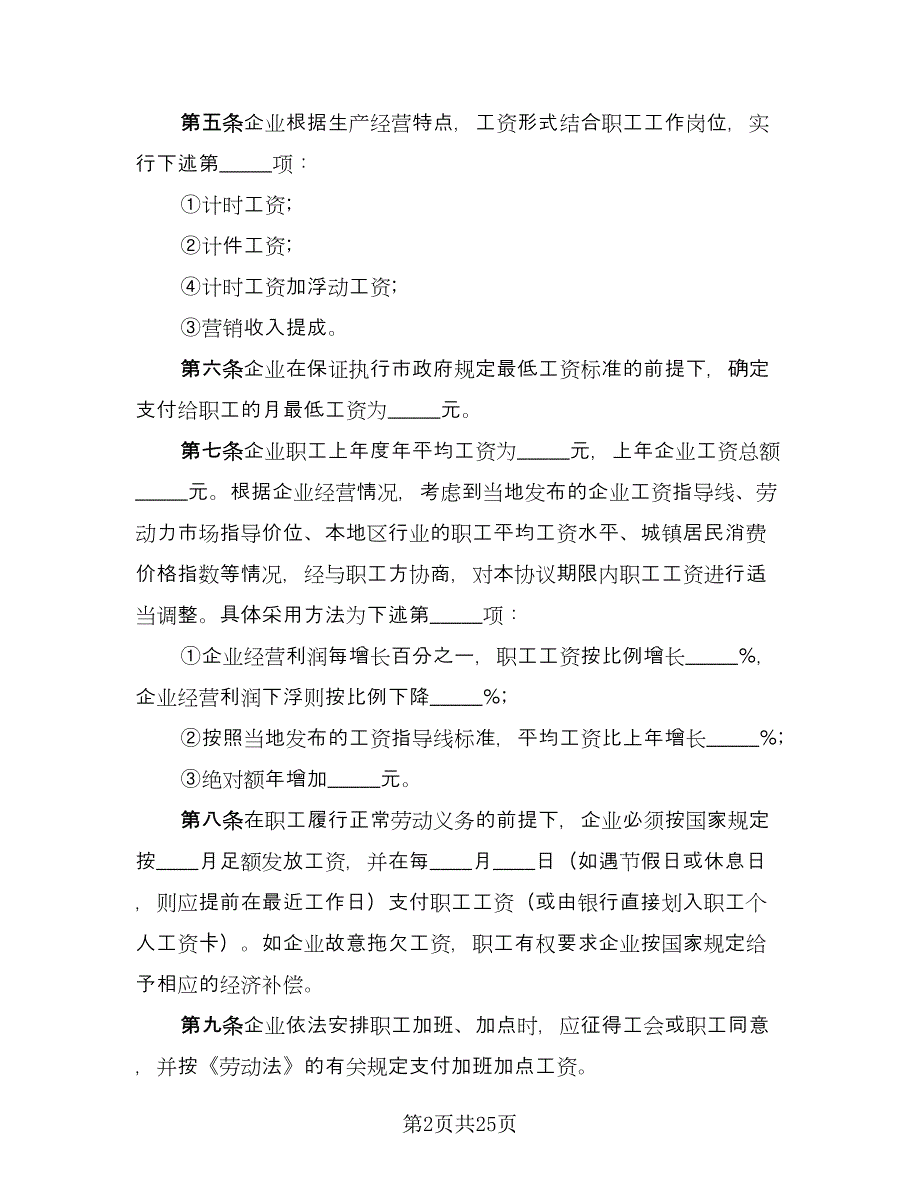 科技企业工资集体协议书常用版（八篇）_第2页