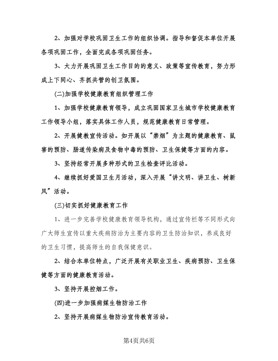 学校健康教育工作计划样本（二篇）.doc_第4页